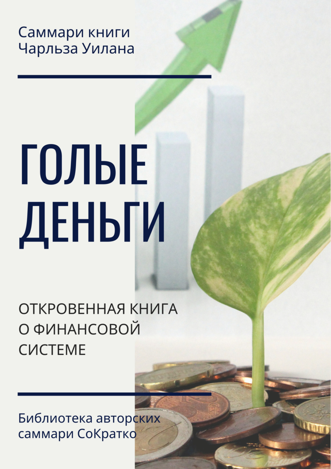 Обложка книги «Саммари книги Чарльза Уилана «Голые деньги. Откровенная книга о финансовой системе»»