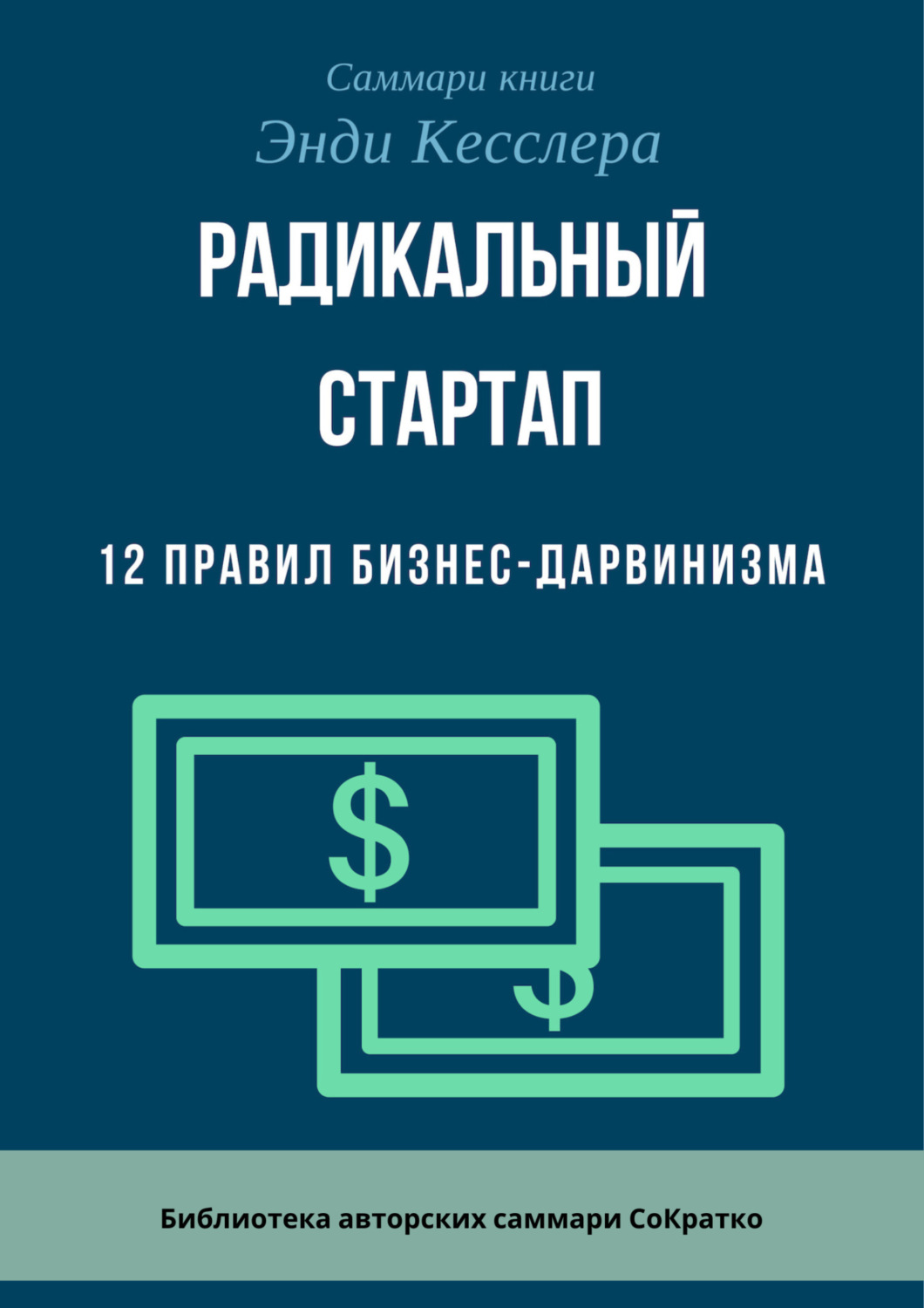 Обложка книги «Саммари книги Энди Кесслера «Радикальный стартап. 12 правил бизнес-дарвинизма»»