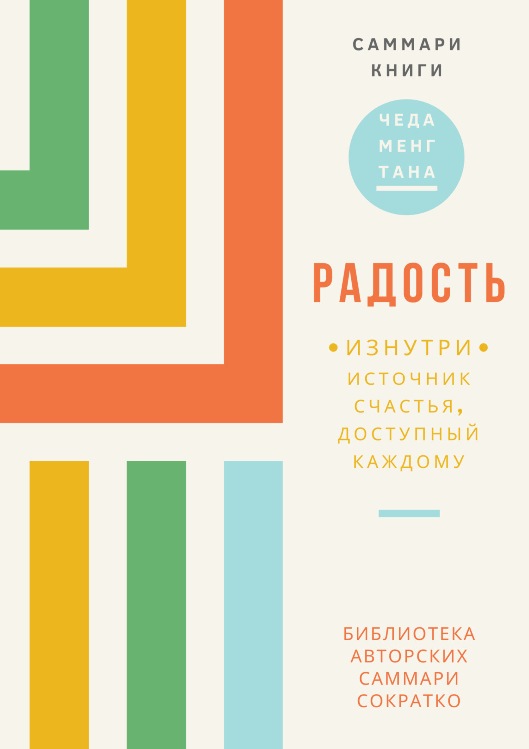 Обложка книги «Саммари книги Чеда Менга Тана «Радость изнутри. Источник счастья, доступный каждому»»
