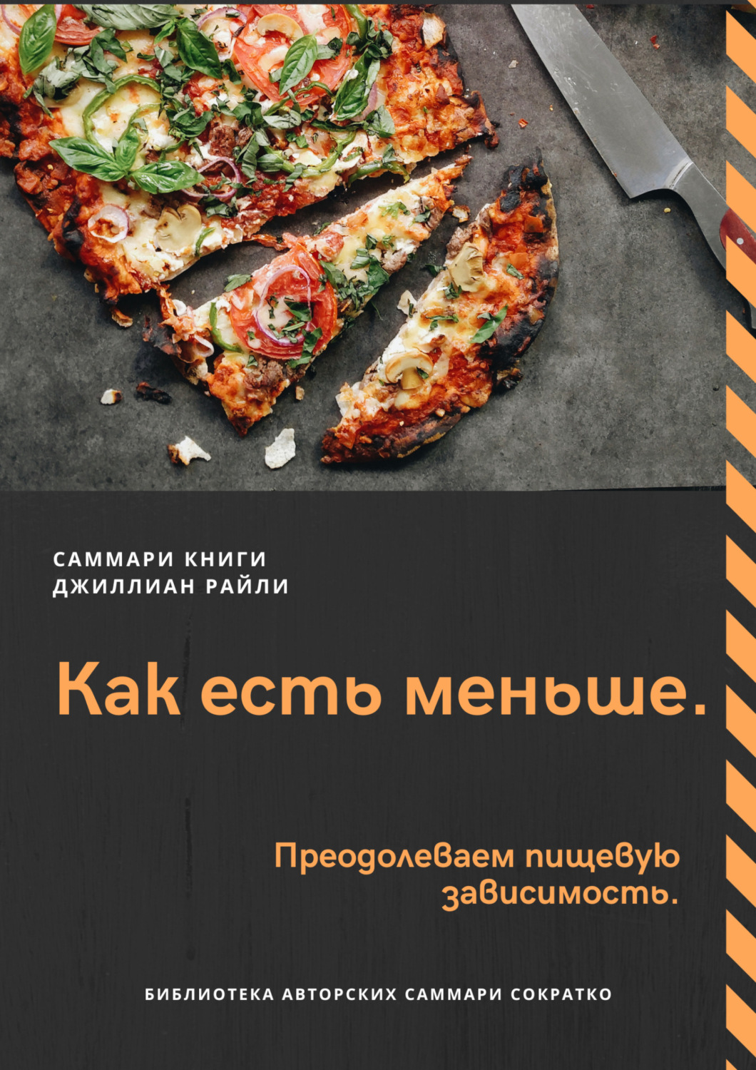 Обложка книги «Саммари книги Джиллиан Райли «Как есть меньше. Преодолеваем пищевую зависимость»»