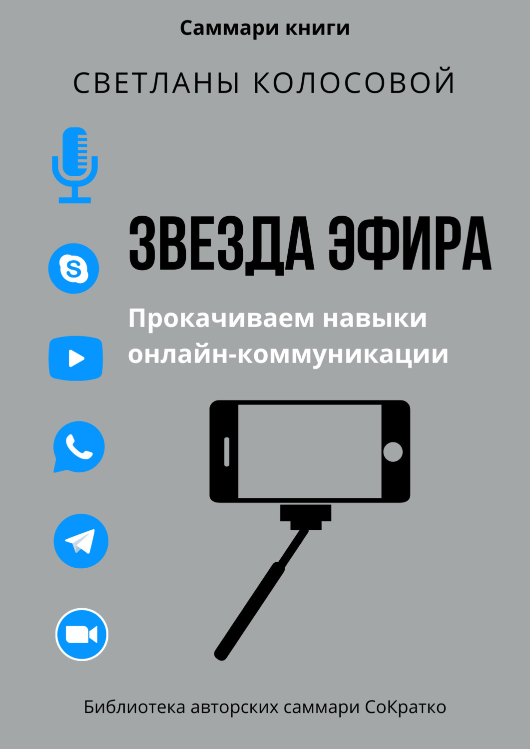 Обложка книги «Саммари книги Светланы Колосовой «Звезда эфира. Прокачиваем навыки онлайн-коммуникации»»