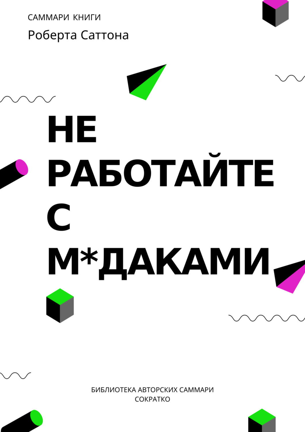 Обложка книги «Саммари книги Роберта Саттона «Не работайте с мудаками, и что делать, если они вокруг вас»»