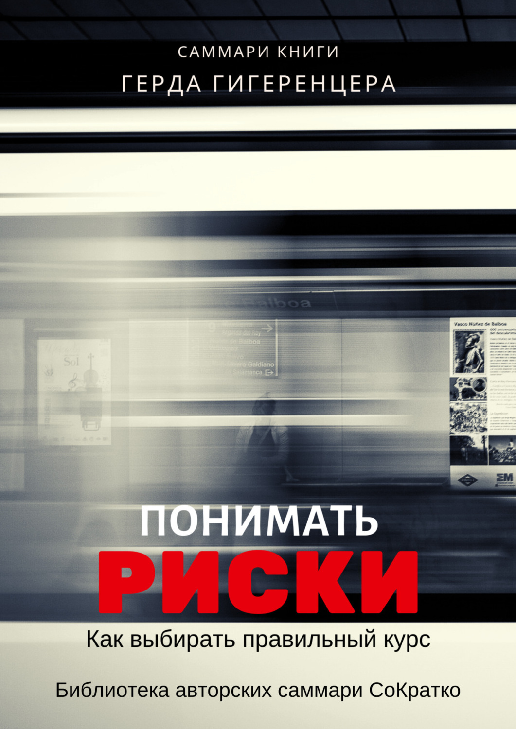 Обложка книги «Саммари книги Герда Гигеренцера «Понимать риски. Как выбирать правильный курс»»