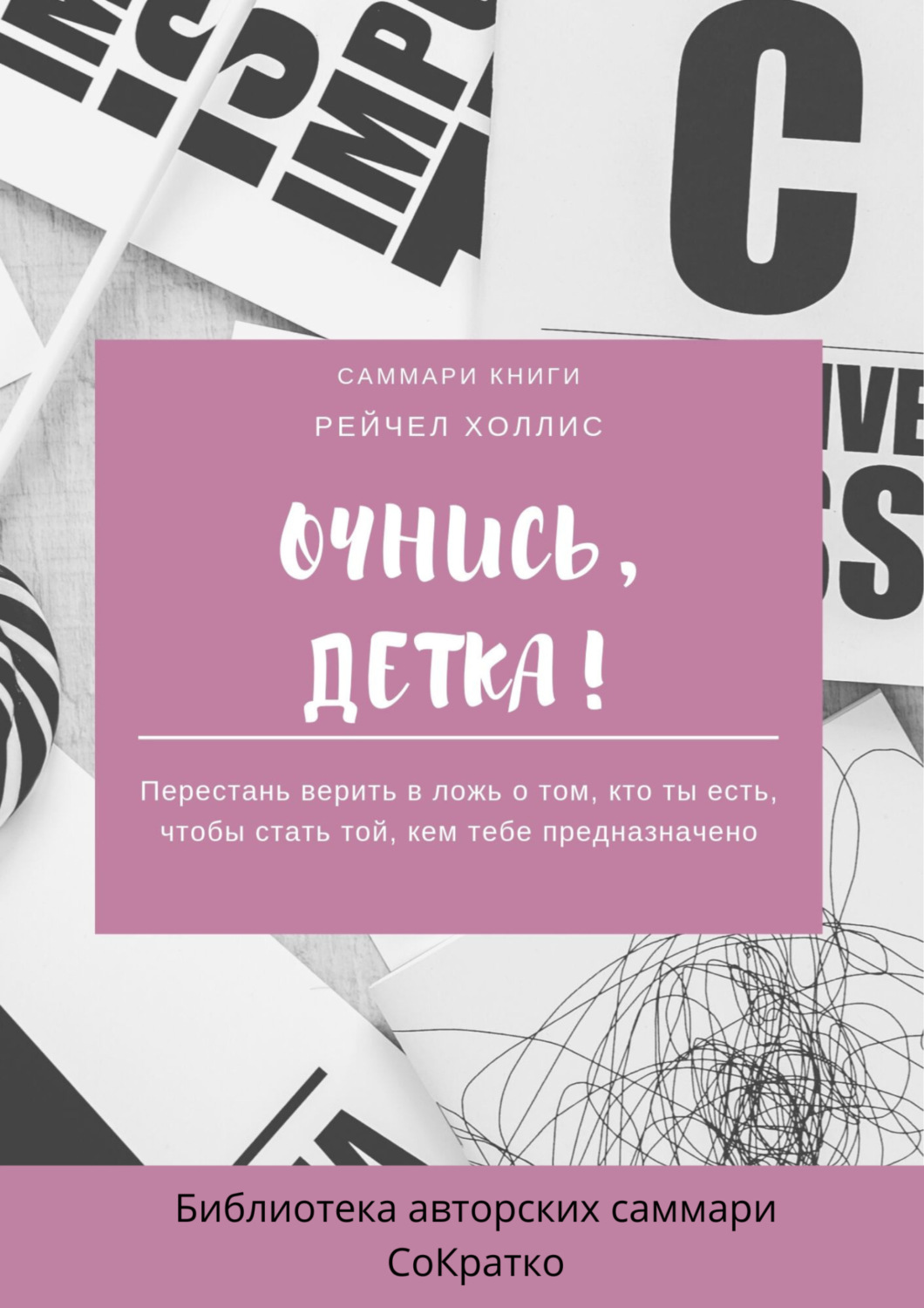 Обложка книги «Саммари книги Рейчел Холлис «Очнись, детка! Перестань верить в ложь о том, кто ты есть, чтобы стать той, кем тебе предназначено»»