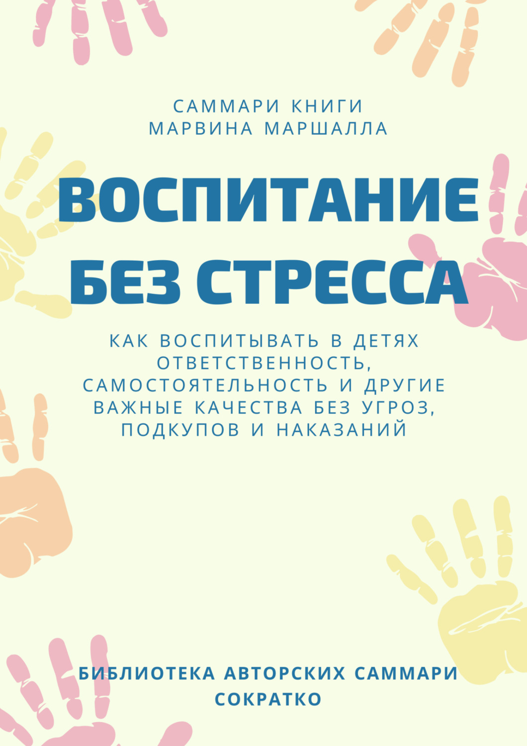 Обложка книги «Саммари книги Марвина Маршалла «Воспитание без стресса»»