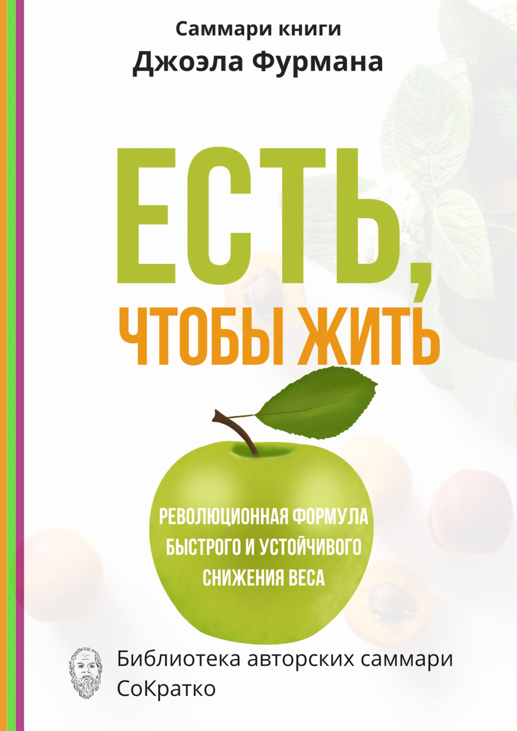 Обложка книги «Саммари книги Джоэла Фурмана «Есть, чтобы жить. Удивительная программа для быстрого и устойчивого снижения веса»»