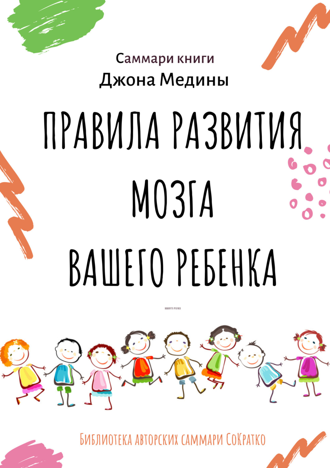 Обложка книги «Саммари книги Джона Медины «Правила развития мозга вашего ребенка. Что нужно малышу от 0 до 5 лет, чтобы он вырос умным и счастливым»»