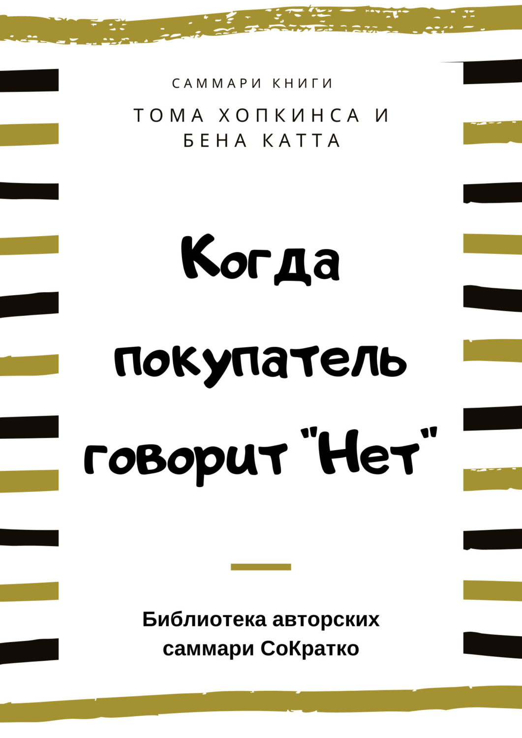 Обложка книги «Саммари книги Тома Хопкинса, Бена Катта «Когда покупатель говорит „Нет“ „Круг убеждения“ и другие стратегии для роста продаж»»
