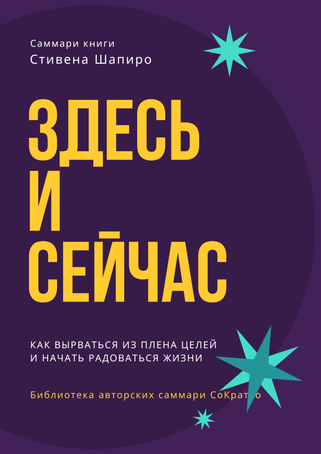 Обложка книги «Саммари книги Стивена Шапиро «Здесь и сейчас. Как вырваться из плена целей и начать радоваться жизни»»