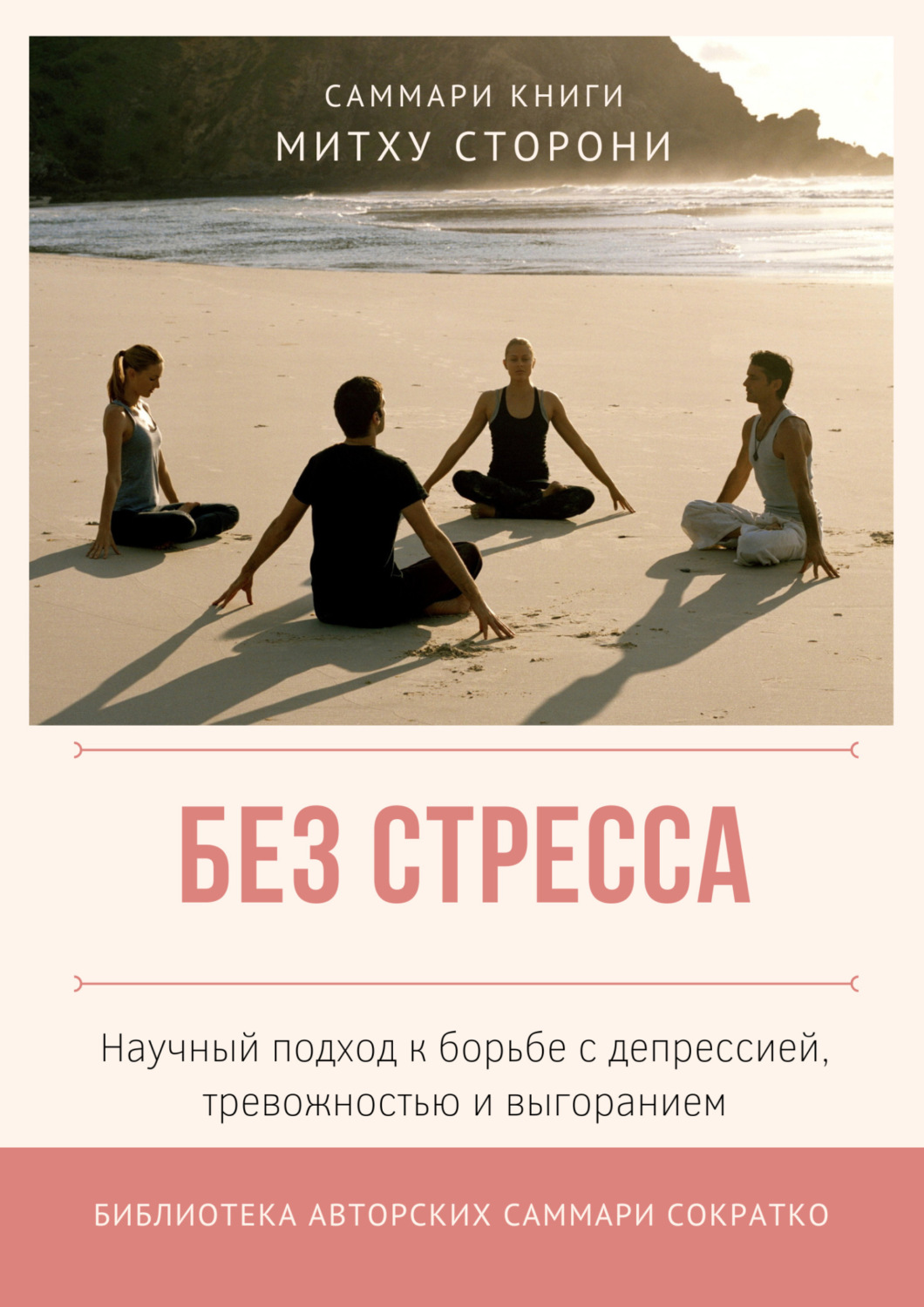 Обложка книги «Саммари книги Митху Сторони «Без стресса. Научный подход к борьбе с депрессией, тревожностью и выгоранием»»