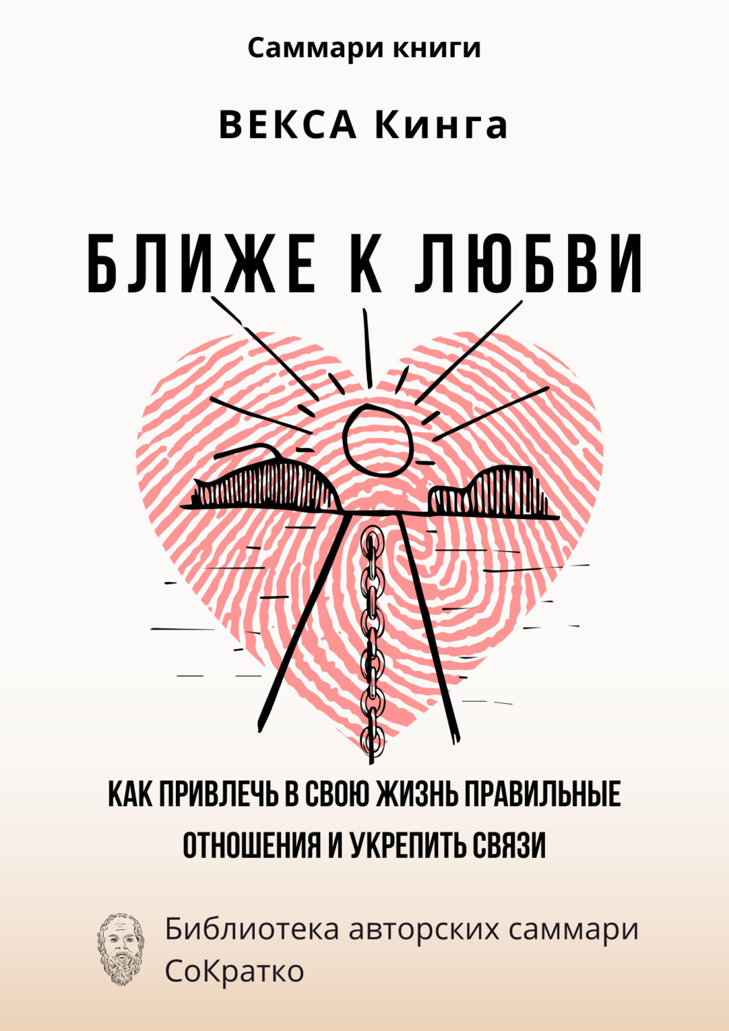 Обложка книги «Саммари книги Векcа Кинга «Ближе к любви. Как привлечь в свою жизнь правильные отношения и укрепить связи»»