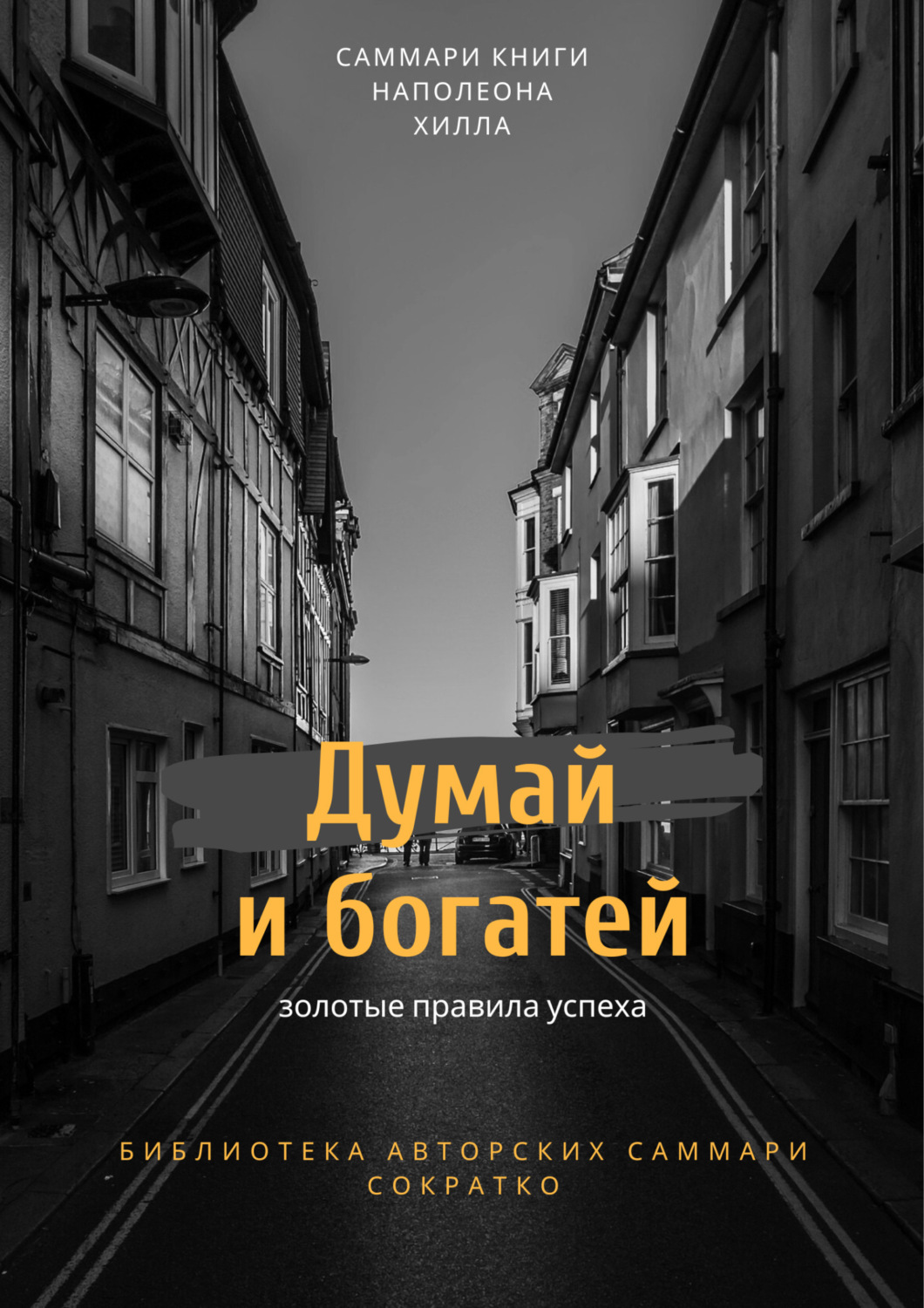 Обложка книги «Саммари книги Наполеона Хилла «Думай и богатей»»