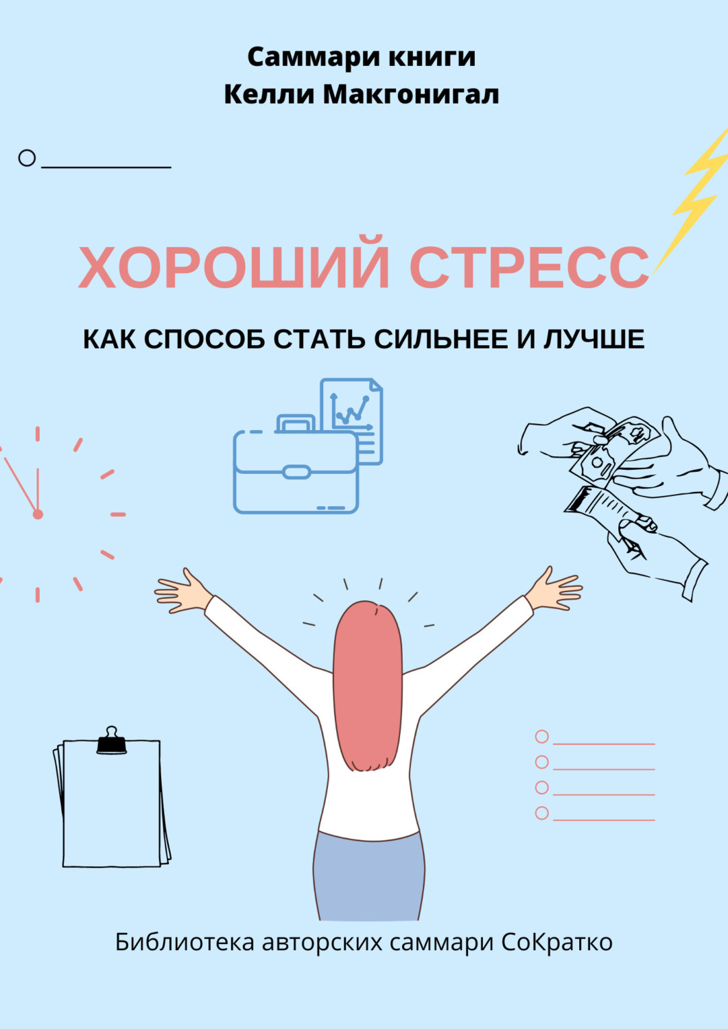 Обложка книги «Саммари книги Келли Макгонигала «Хороший стресс как способ стать сильнее и лучше»»