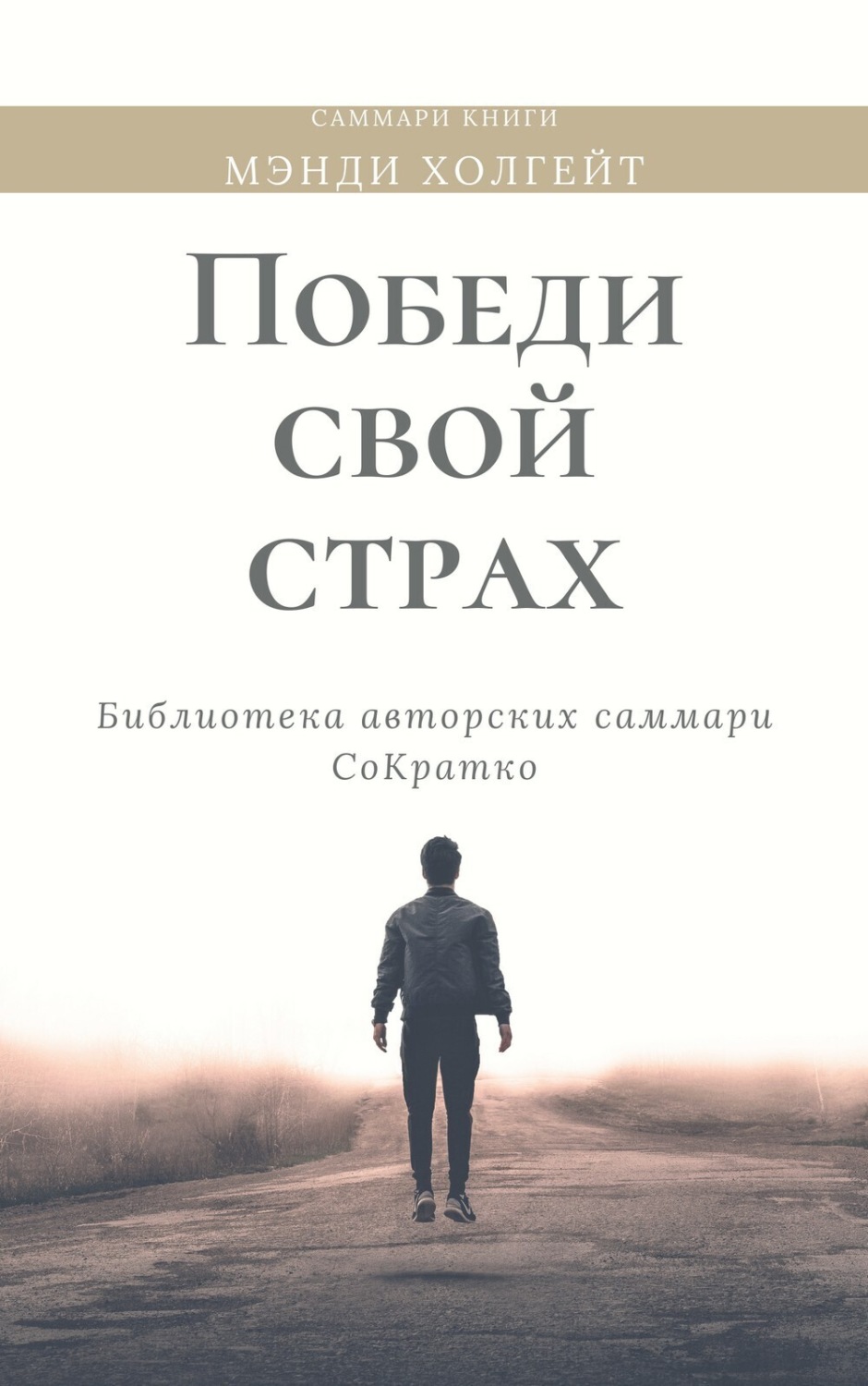 Обложка книги «Саммари книги Мэнди Холгейт «Победи свой страх. Как избавиться от негативных установок и добиться успеха»»
