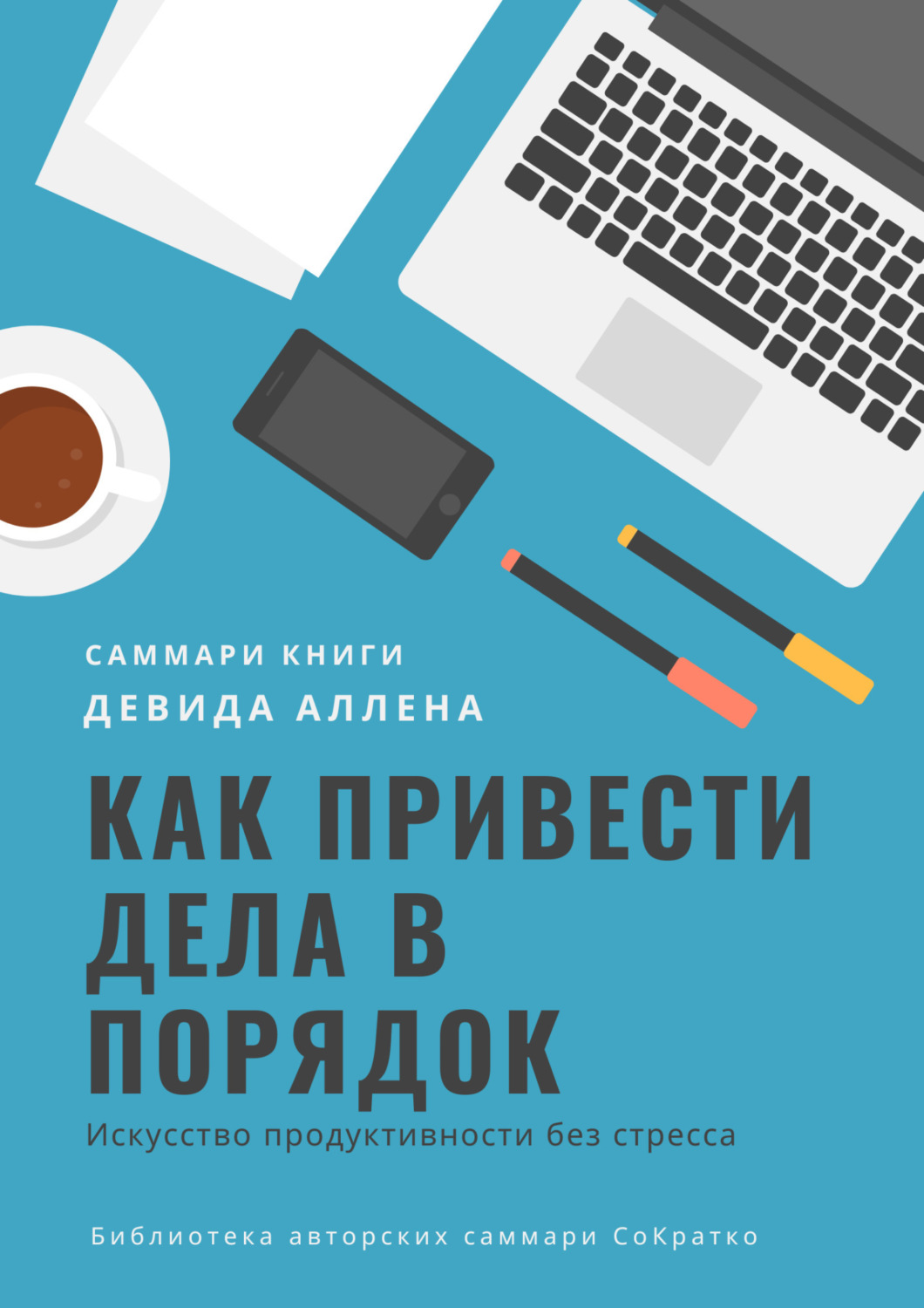 Обложка книги «Саммари книги Девида Аллена «Как привести дела в порядок. Искусство продуктивности без стресса»»