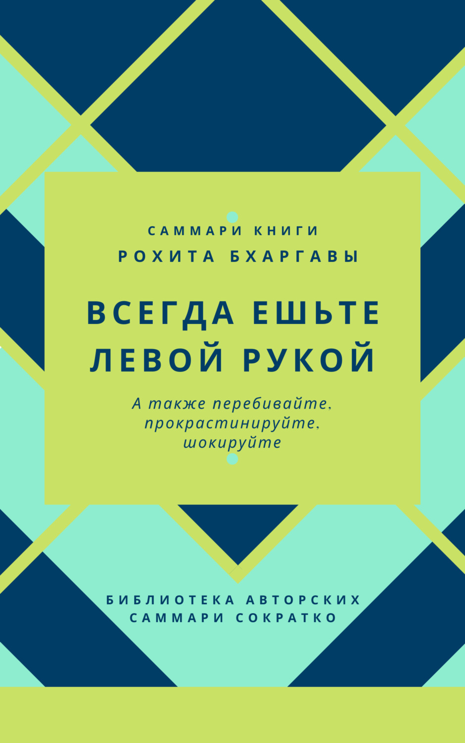 Обложка книги «Саммари книги Рохита Бхаргавы «Всегда ешьте левой рукой, а также перебивайте, прокрастинируйте, шокируйте»»