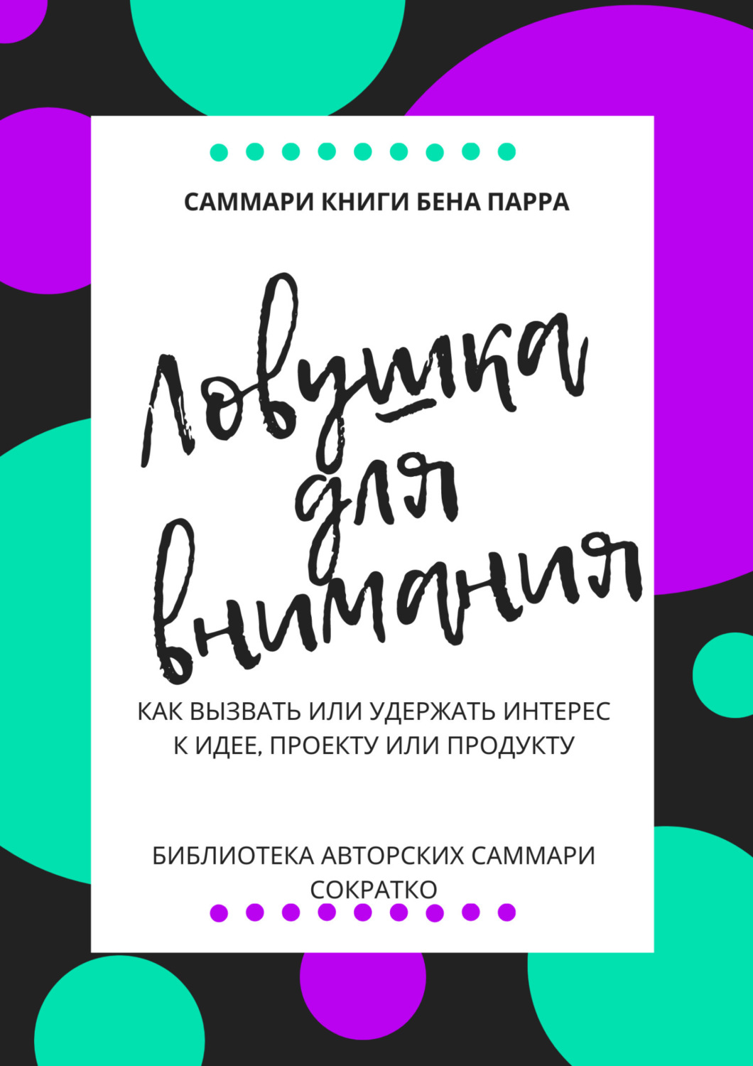 Обложка книги «Саммари книги Бена Парра «Ловушка для внимания»»