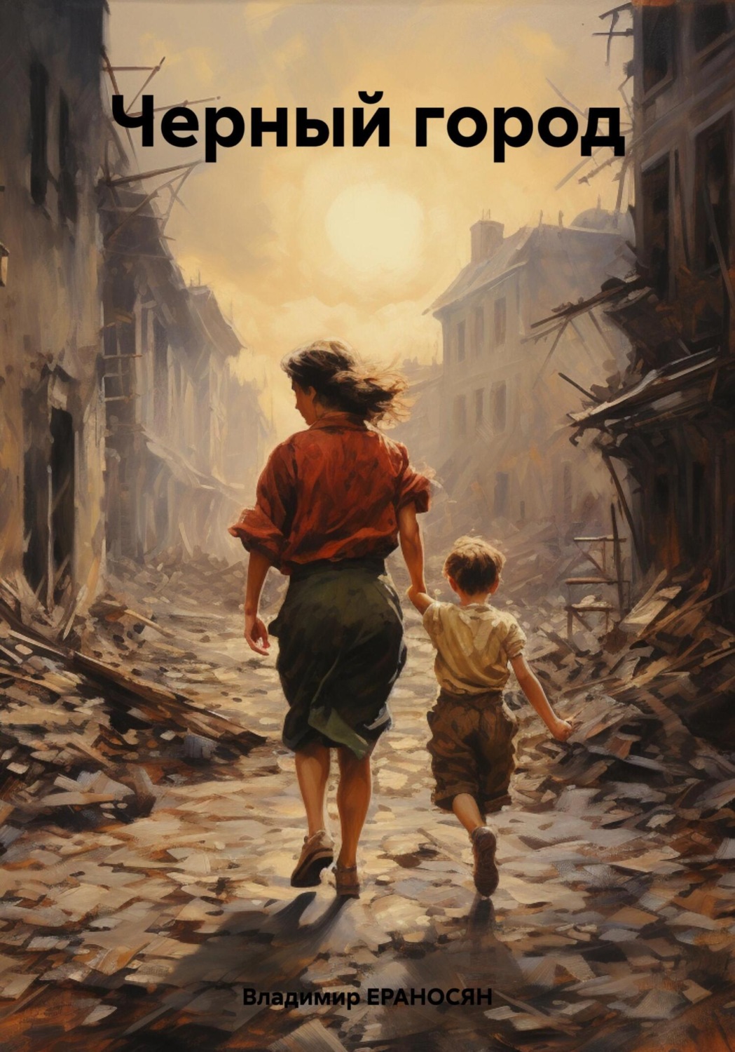 Обложка книги «Черный город»