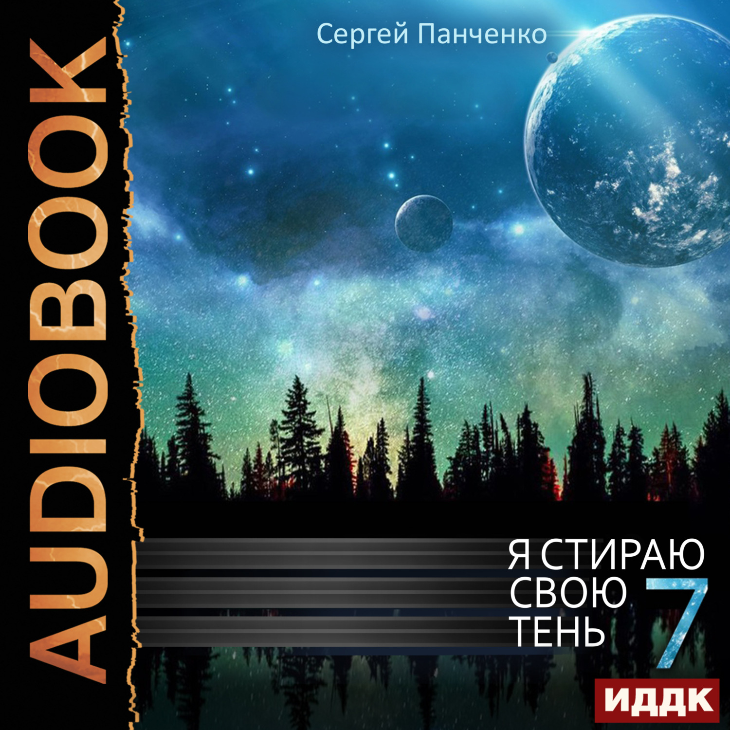 Обложка книги «Я стираю свою тень. Книга 7»