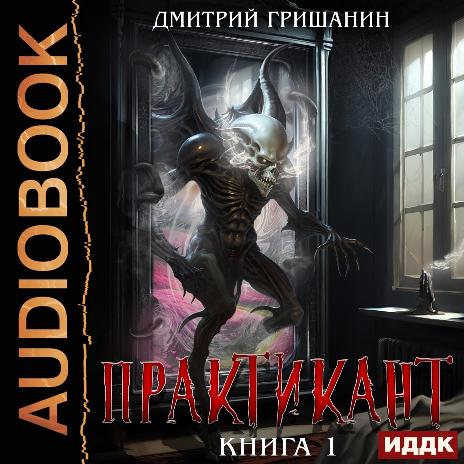Обложка книги «Практикант. Книга 1»