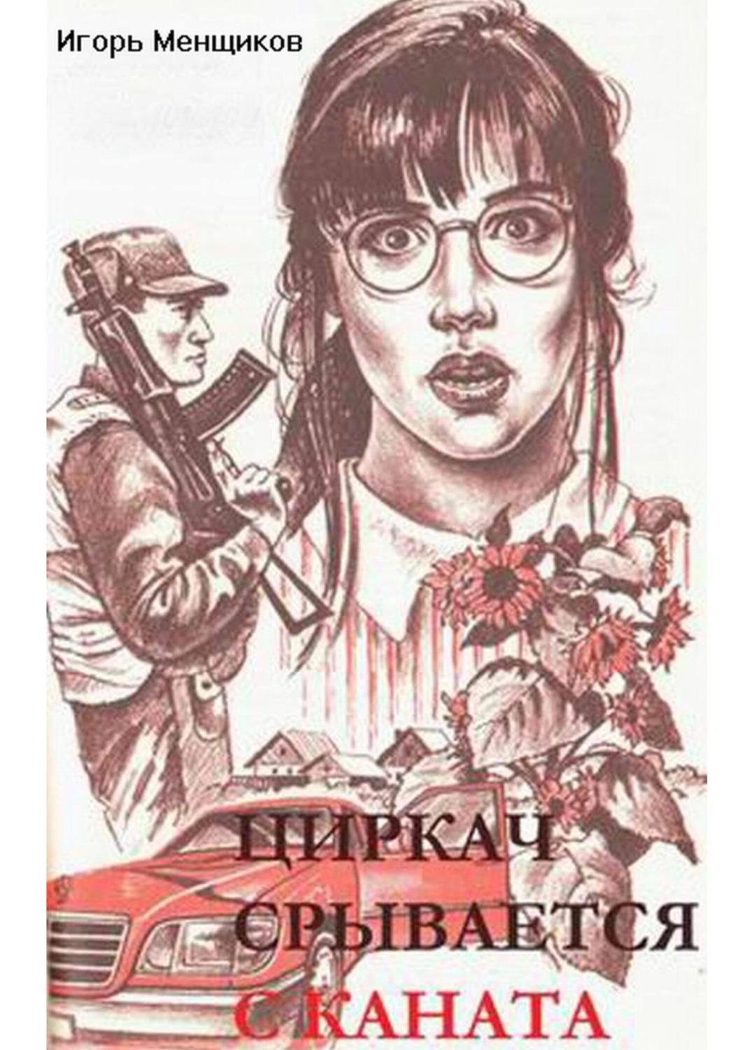 Обложка книги «Циркач срывается с каната»