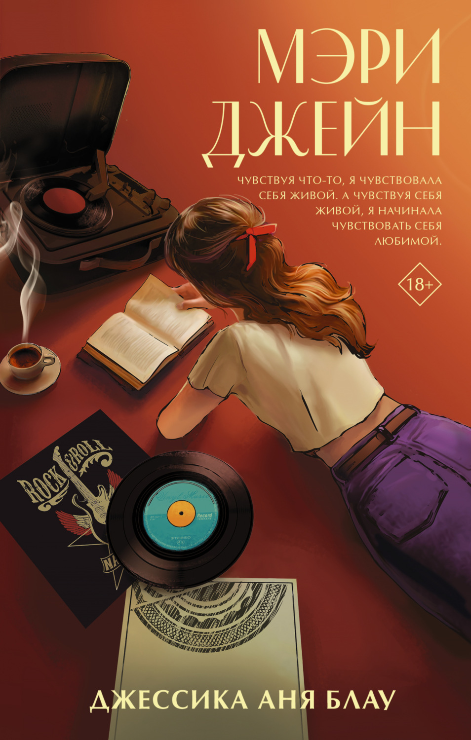 Обложка книги «Мэри Джейн»