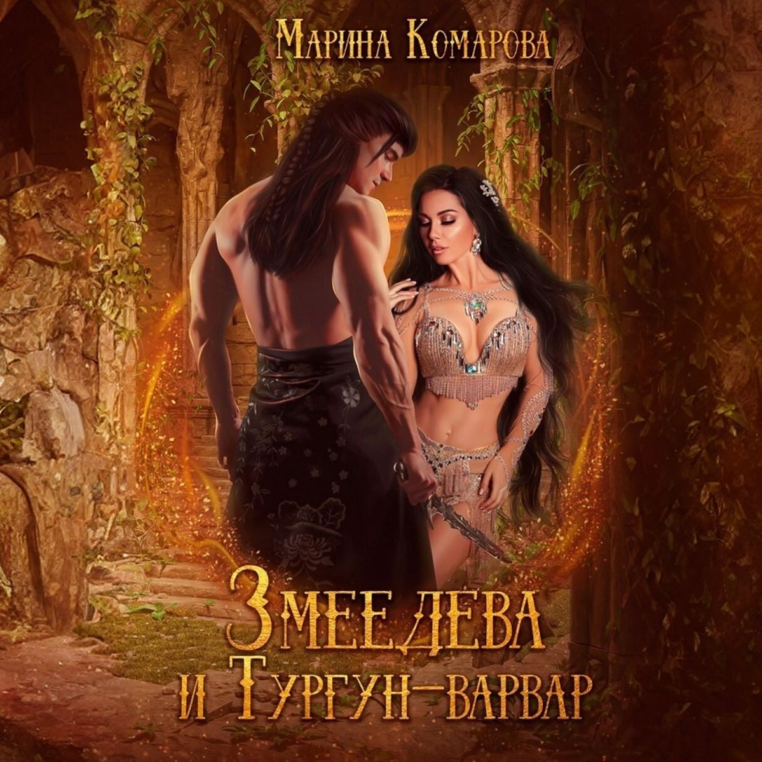Обложка книги «Змеедева и Тургун-варвар»