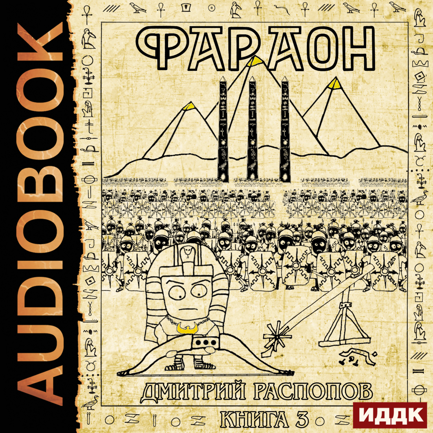 Обложка книги «Фараон. Книга 3. Полководец поневоле»