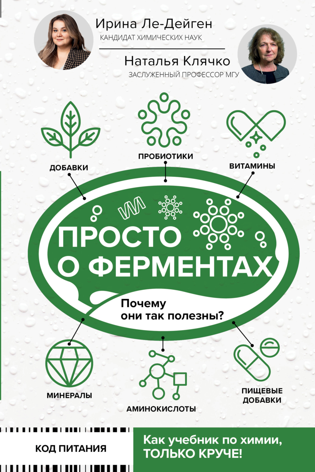 Обложка книги «Просто о ферментах. Почему они так полезны?»