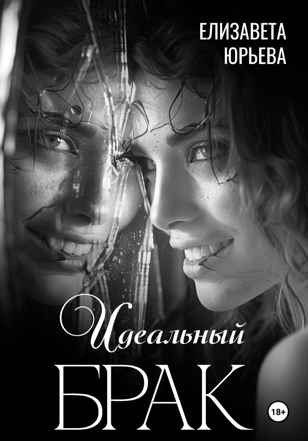 Обложка книги «Идеальный брак»