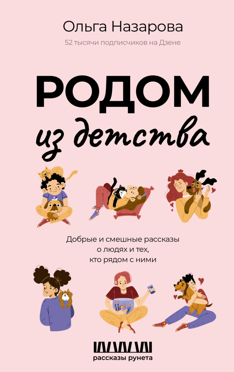 Обложка книги «Родом из детства. Добрые и смешные рассказы о людях и тех, кто рядом с ними»