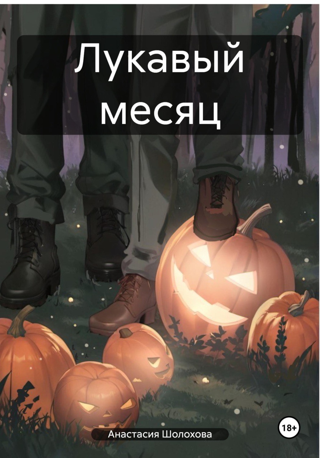 Обложка книги «Лукавый месяц»