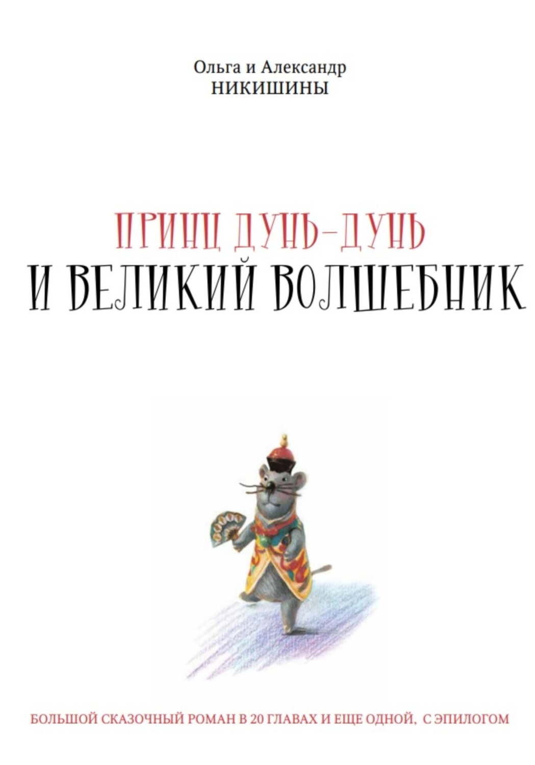 Обложка книги «Принц Дунь-Дунь и великий волшебник»