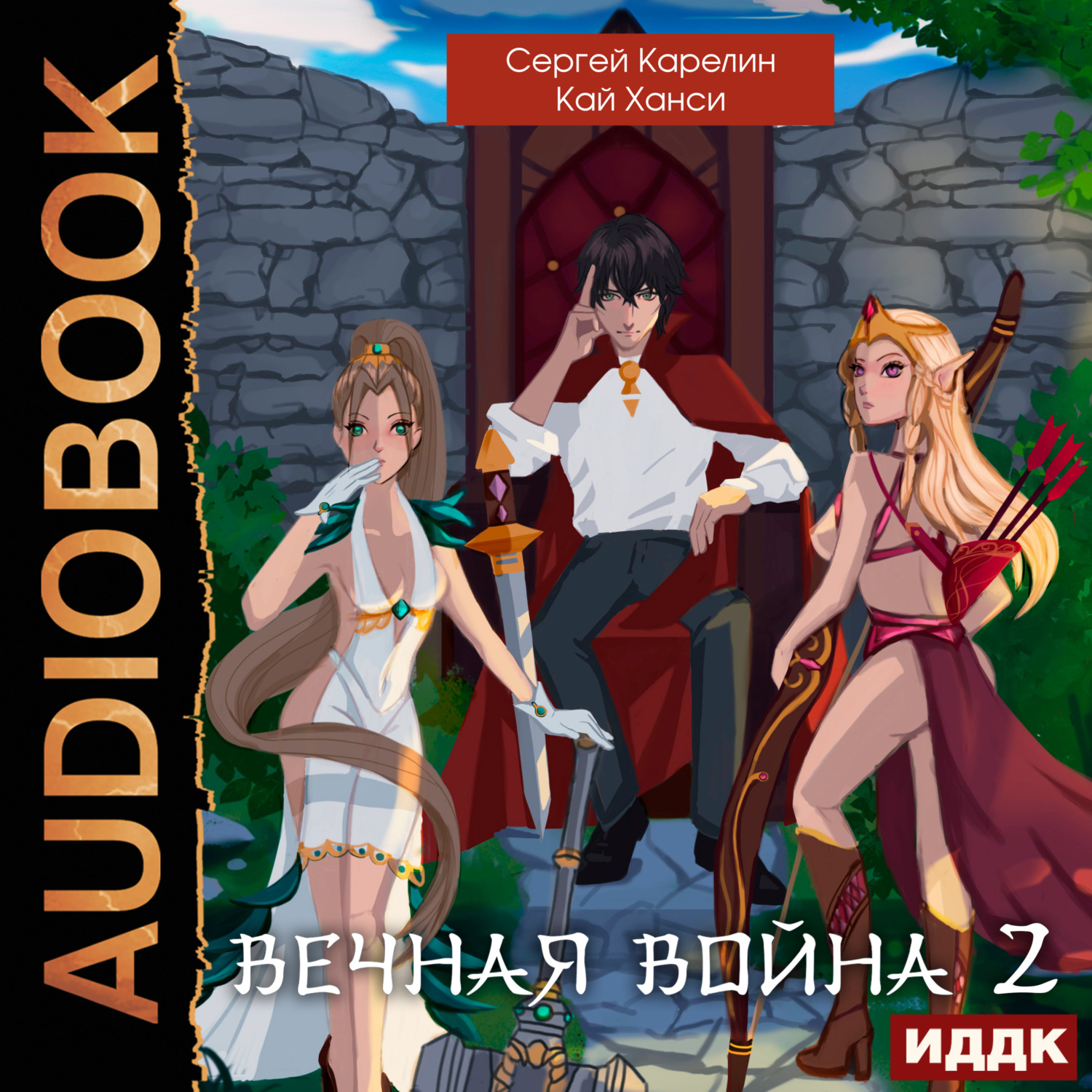 Обложка книги «Вечная война 2»