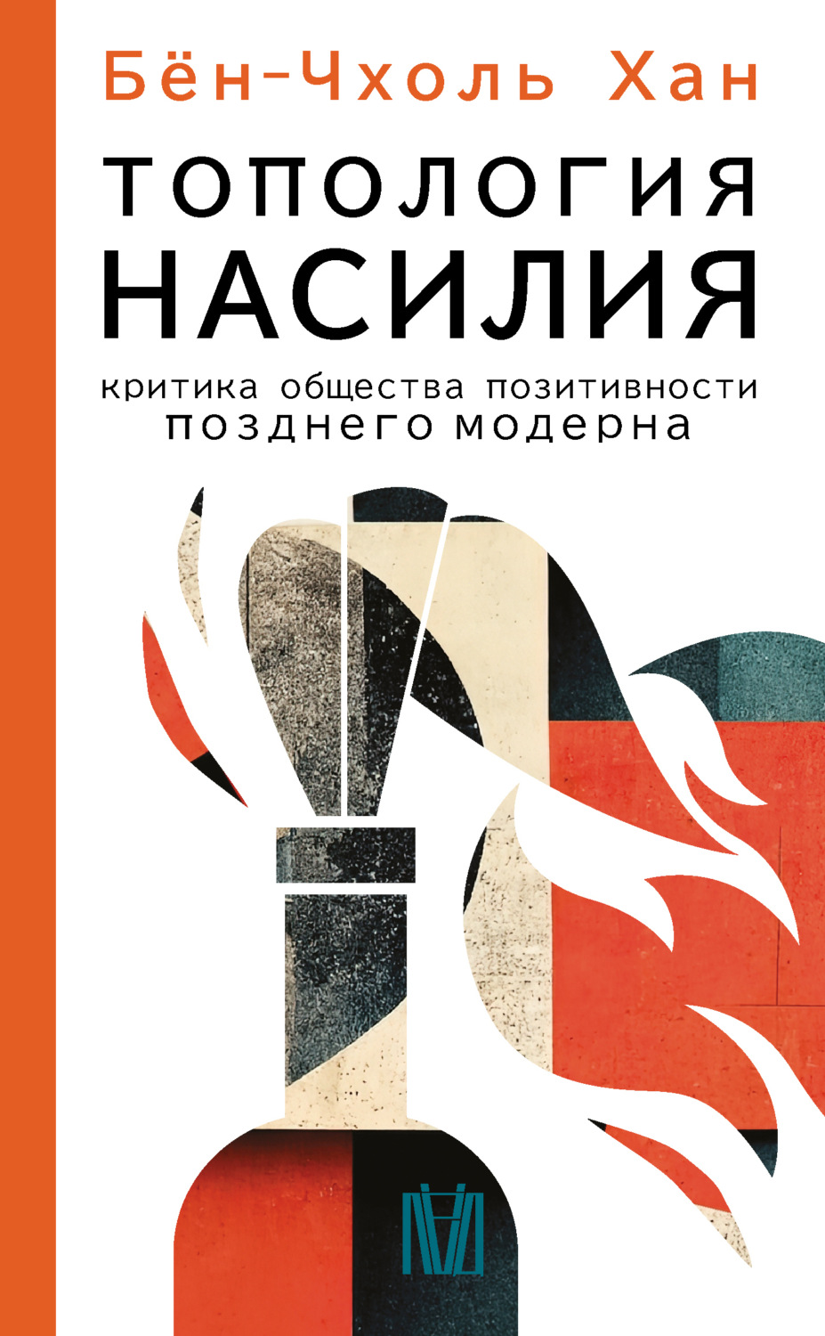 Обложка книги «Топология насилия. Критика общества позитивности позднего модерна»
