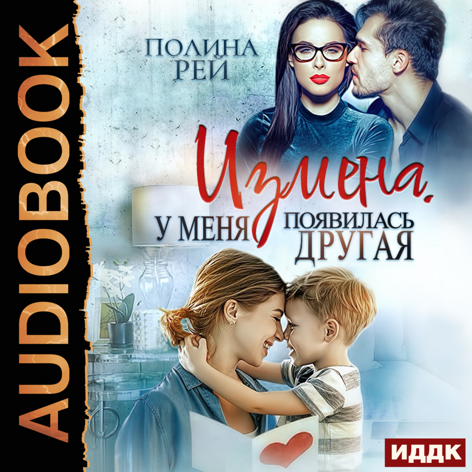 Обложка книги «Измена. У меня появилась другая»