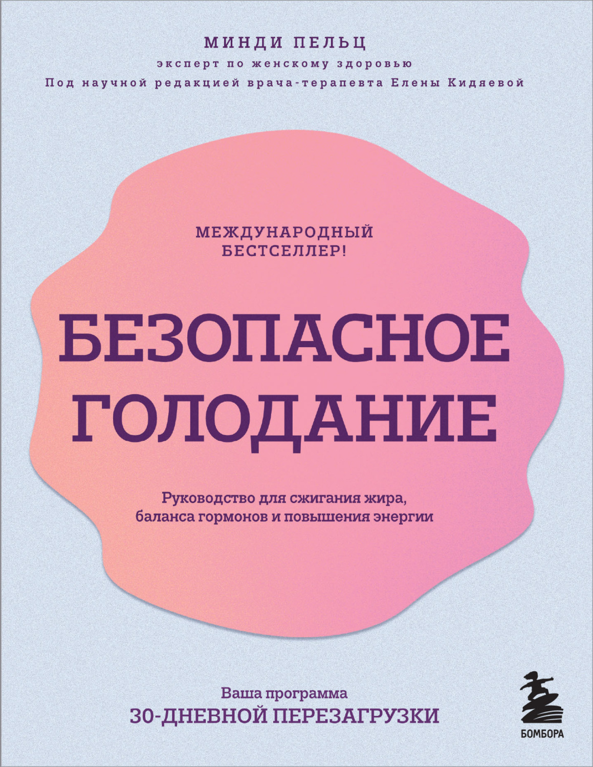 Обложка книги «Безопасное голодание. Руководство для сжигания жира, баланса гормонов и повышения энергии»