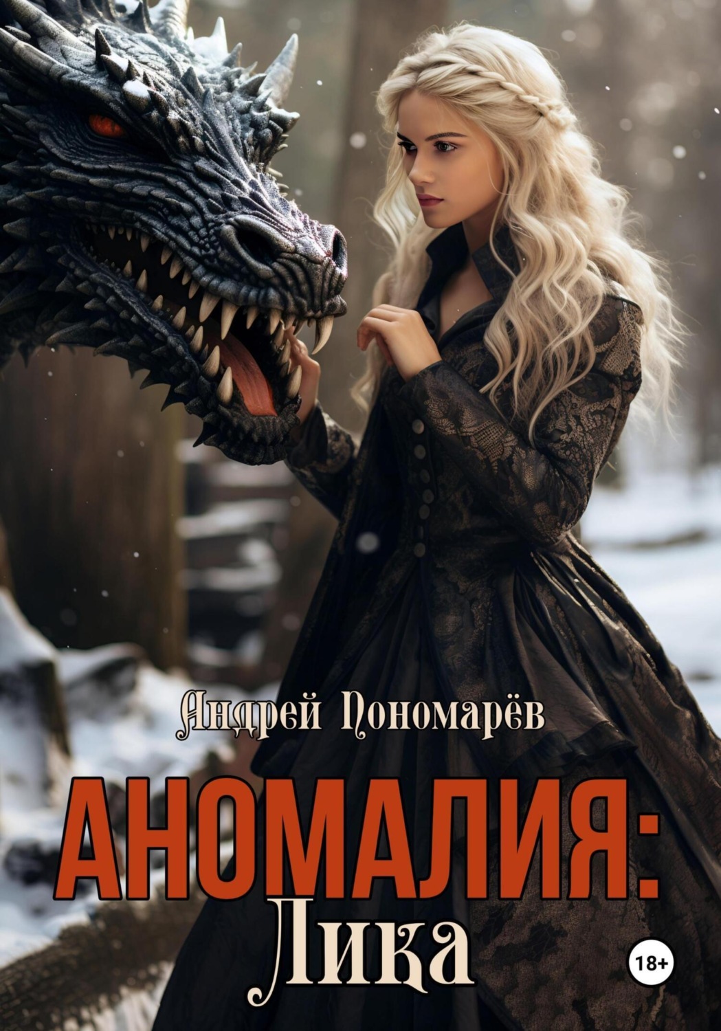 Обложка книги «Аномалия: Лика»