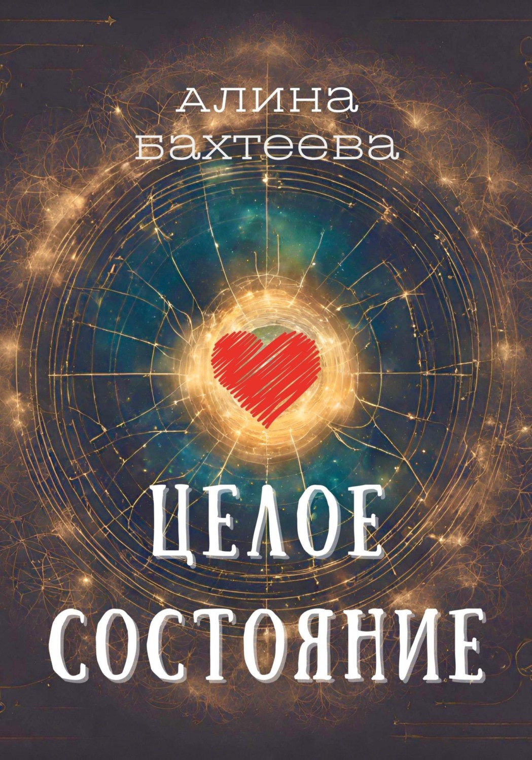 Обложка книги «Целое состояние»