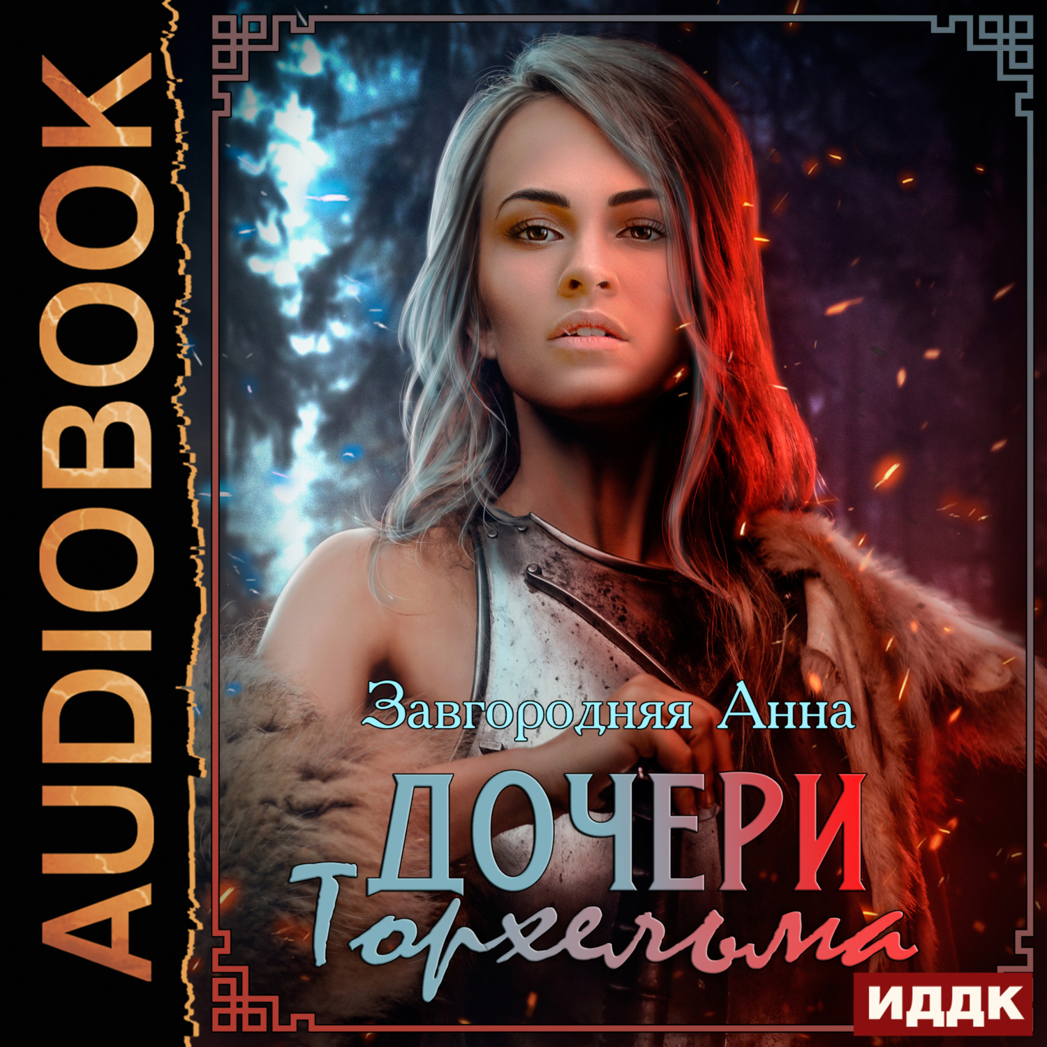 Обложка книги «Дочери Торхельма»