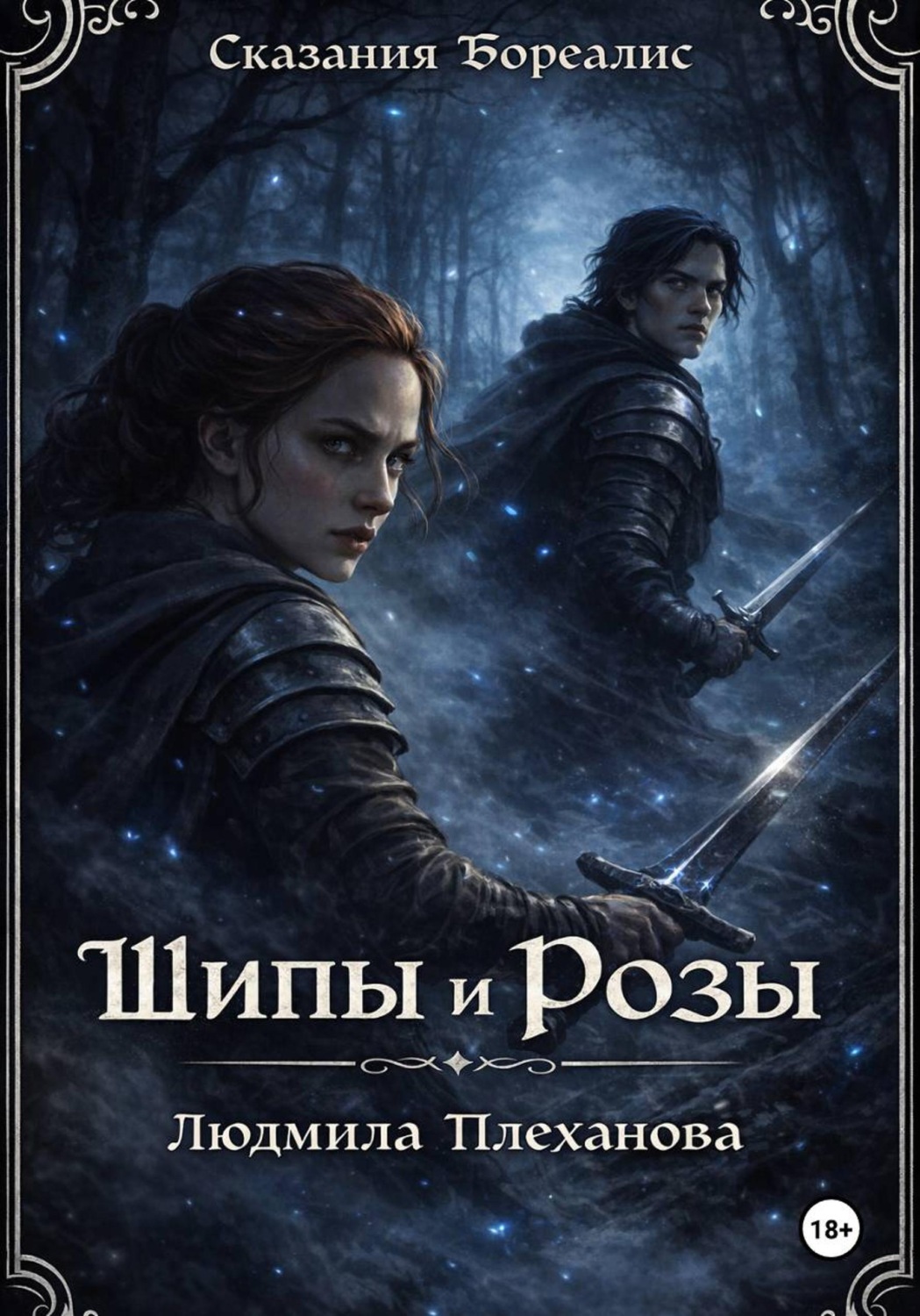 Обложка книги «Сказания Бореалис. Шипы и Розы (обновленная версия)»