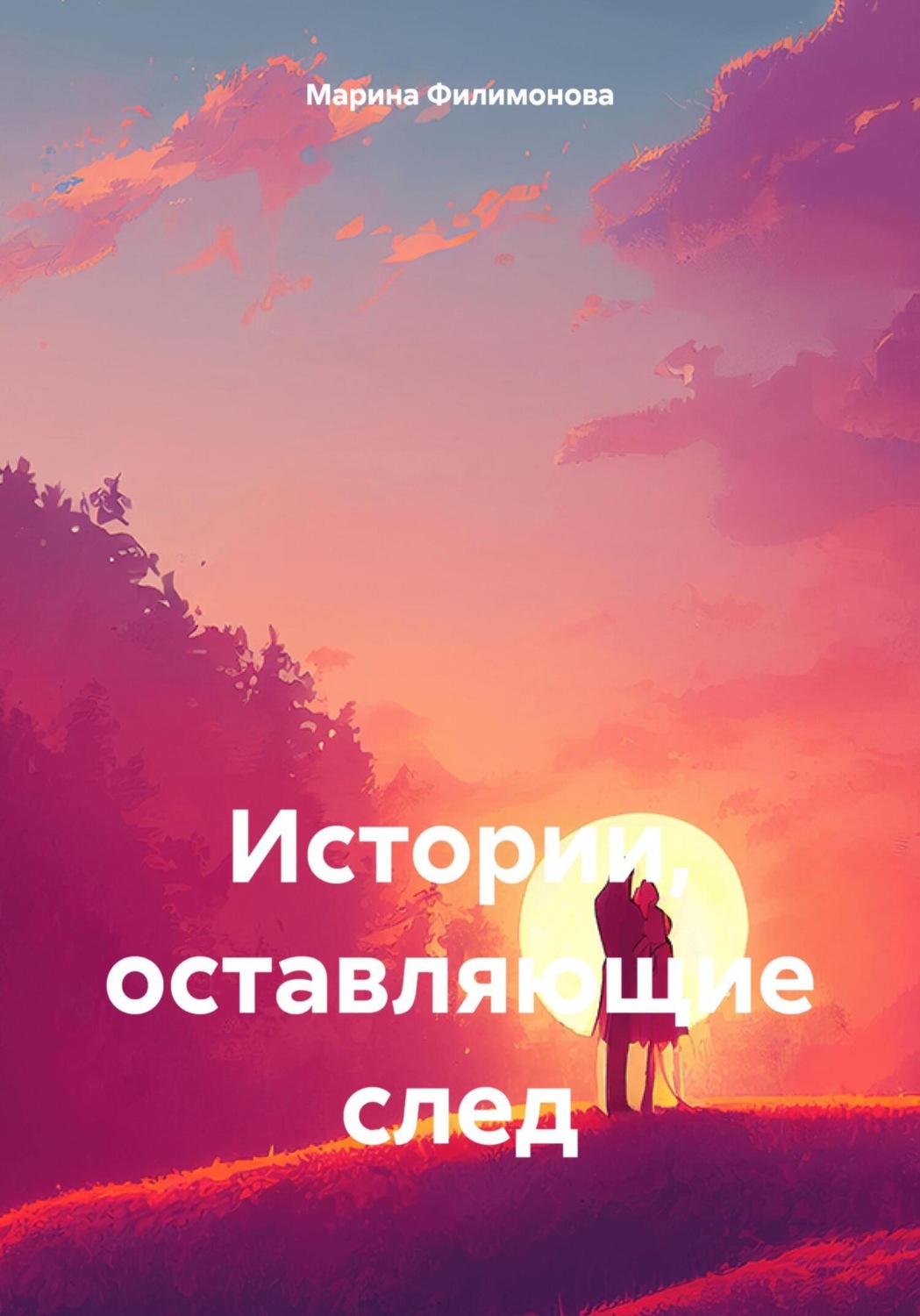 Обложка книги «Истории, оставляющие след»