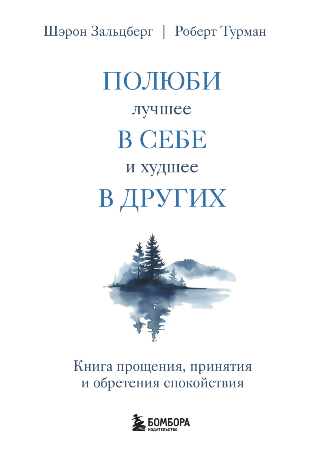 Обложка книги «Полюби лучшее в себе и худшее в других. Книга прощения, принятия и обретения спокойствия»