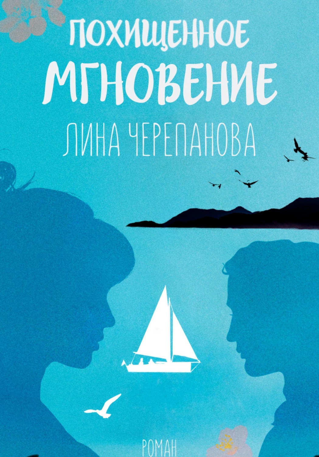 Обложка книги «Похищенное мгновение»