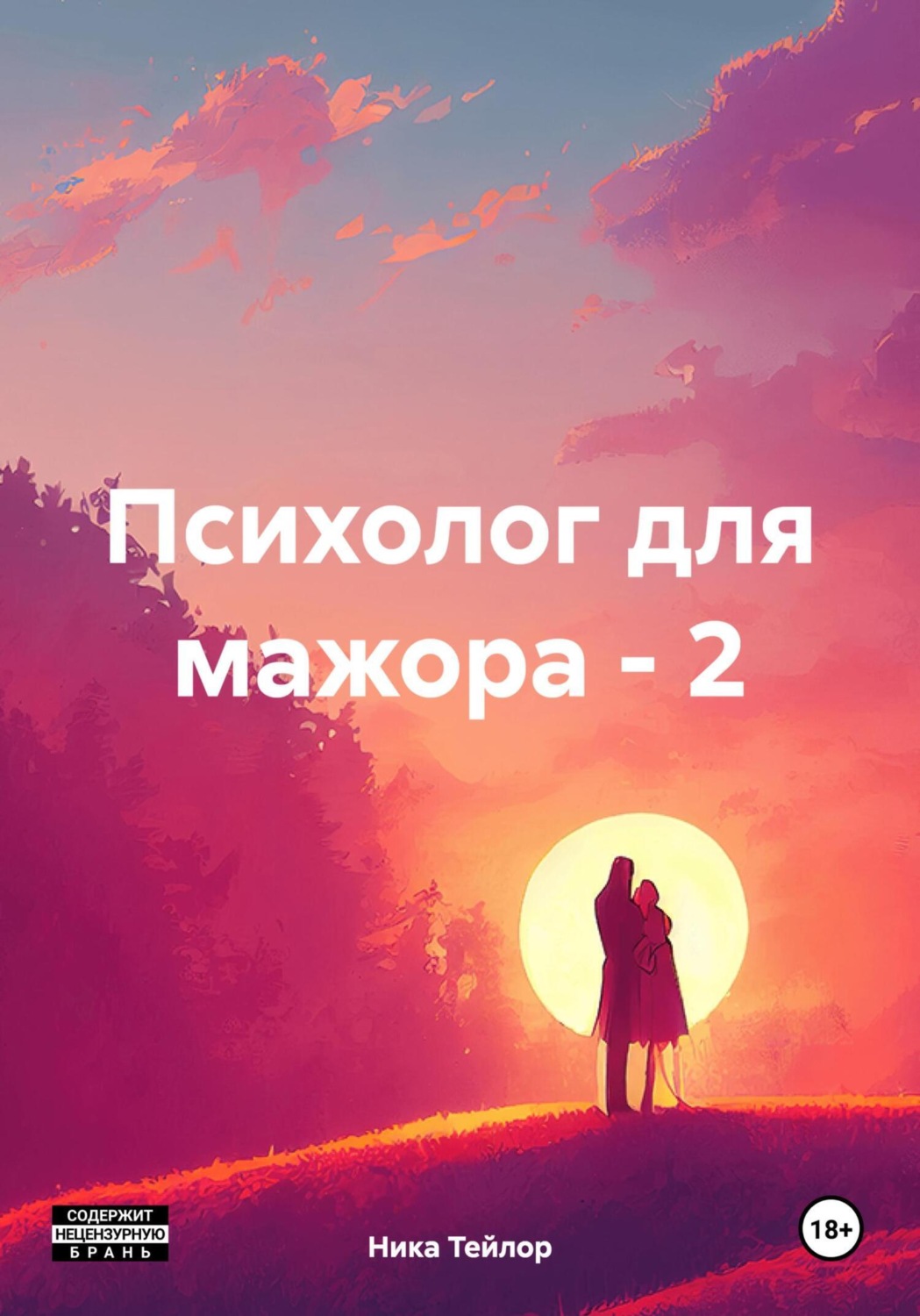 Обложка книги «Психолог для мажора – 2»