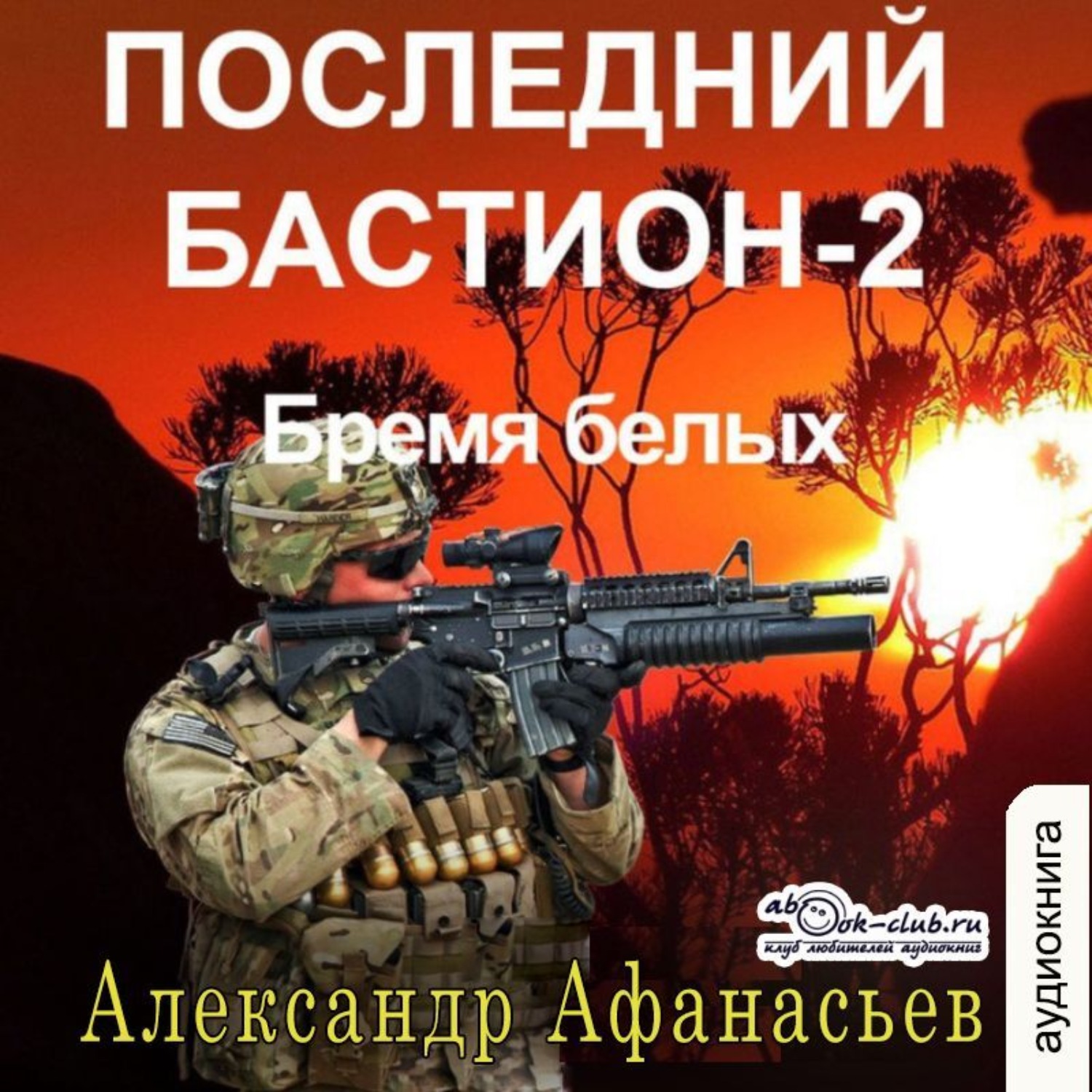 Обложка книги «Последний бастион – 2. Бремя белых»