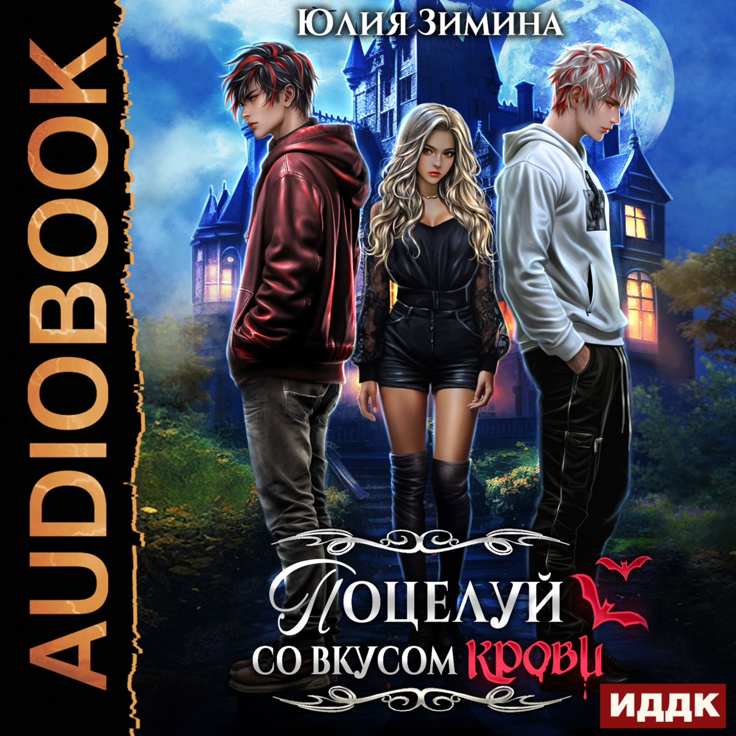 Обложка книги «Поцелуй со вкусом крови»