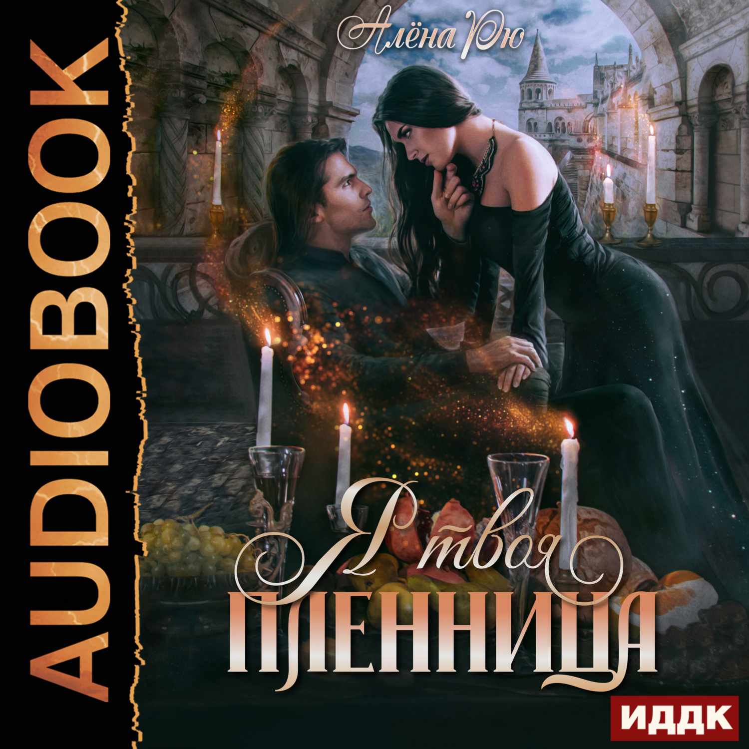 Обложка книги «Я твоя пленница»