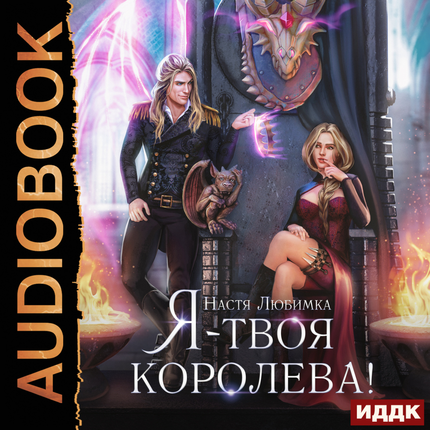 Обложка книги «Я – твоя королева!»