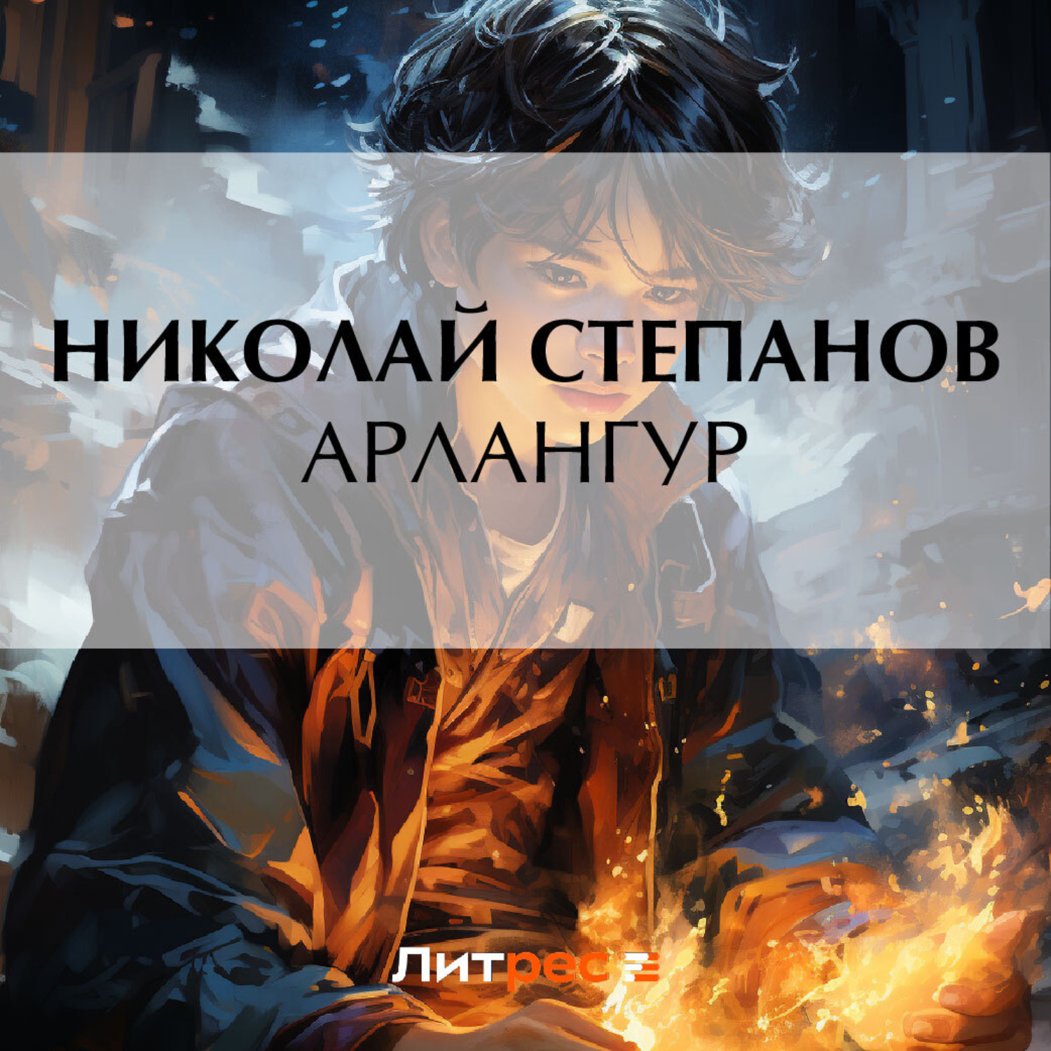 Обложка книги «Арлангур»